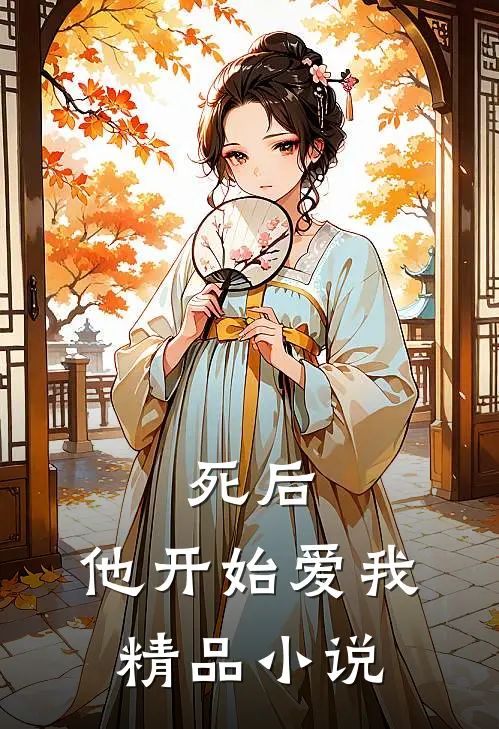 死后，他开始爱我精品小说