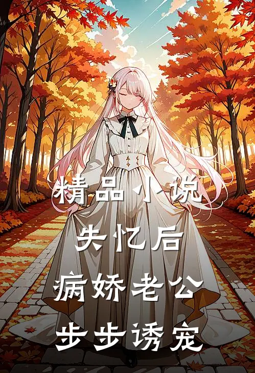 精品小说失忆后，病娇老公步步诱宠