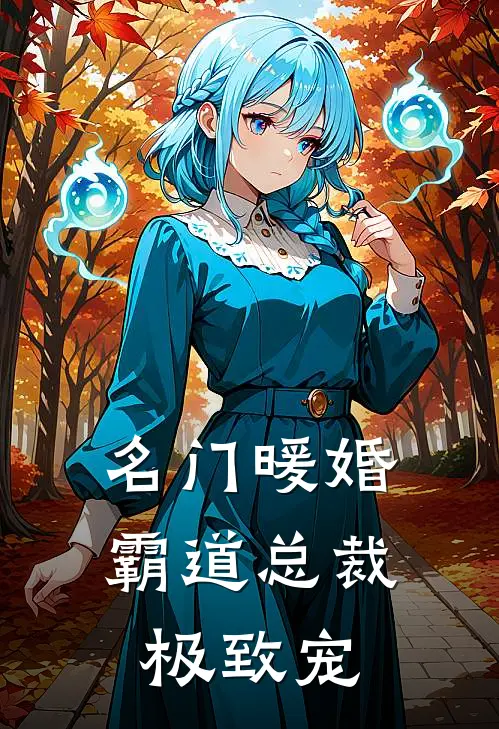 名门暖婚：霸道总裁极致宠
