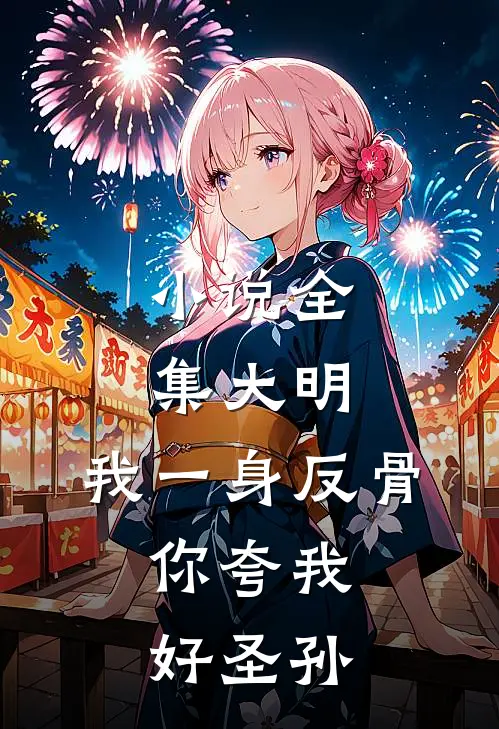 小说全集大明：我一身反骨，你夸我好圣孙