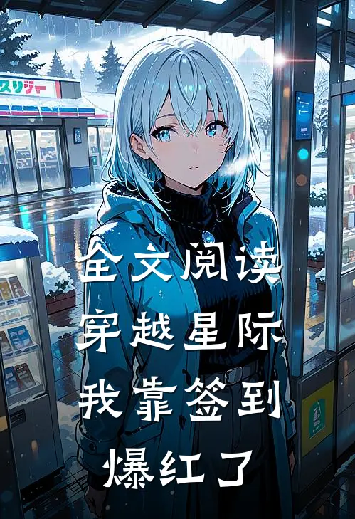 全文阅读穿越星际：我靠签到爆红了