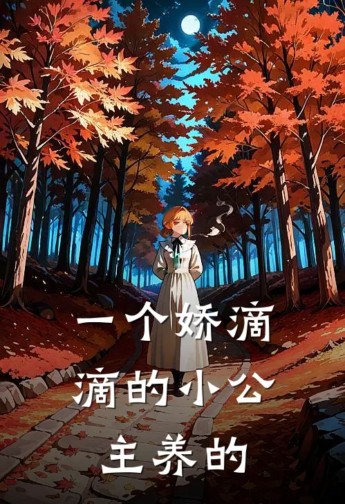 一个娇滴滴的小公主养的