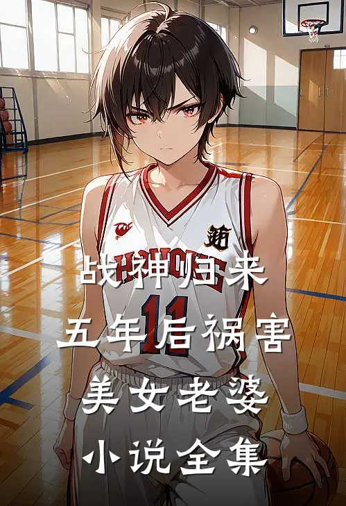 战神归来：五年后祸害美女老婆小说全集