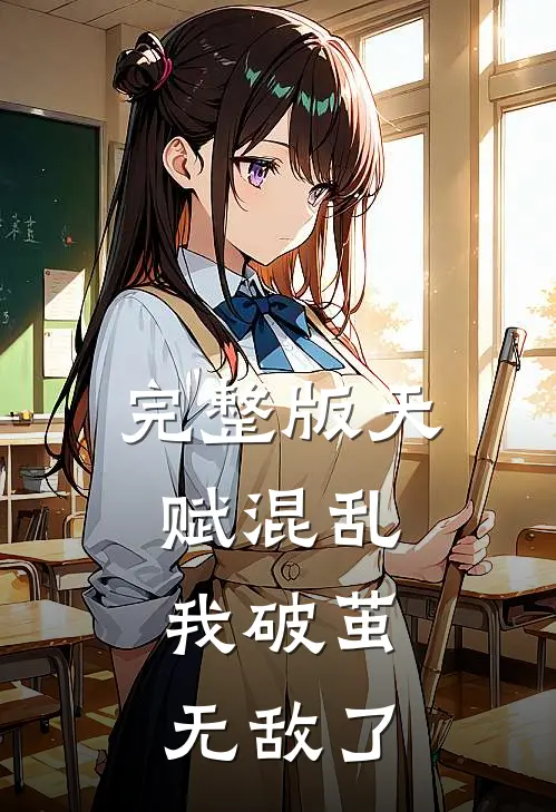 完整版天赋混乱，我破茧无敌了