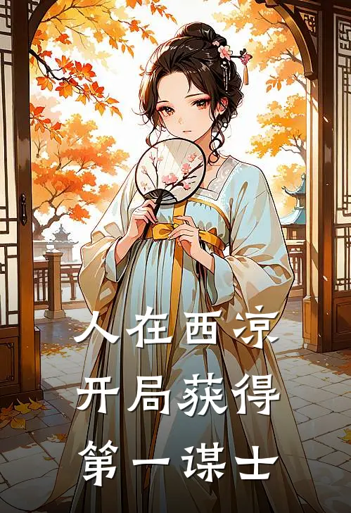 人在西凉，开局获得第一谋士