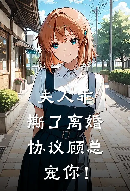夫人乖，撕了离婚协议顾总宠你！