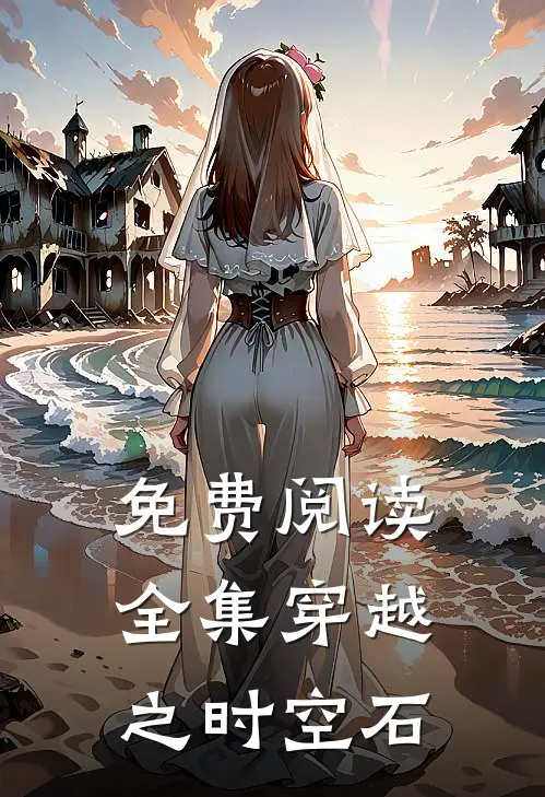 免费阅读全集穿越之时空石
