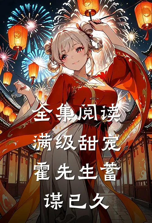 全集阅读满级甜宠：霍先生蓄谋已久