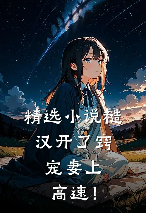 精选小说糙汉开了窍，宠妻上高速！
