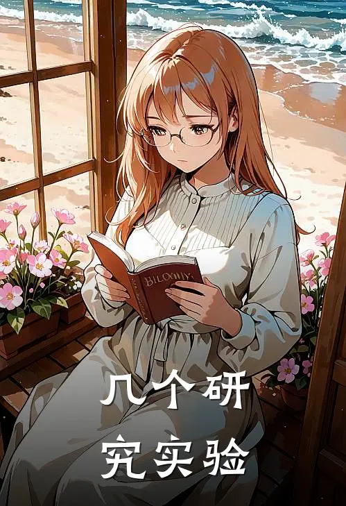 几个研究实验