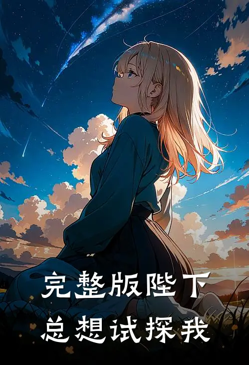 完整版陛下总想试探我