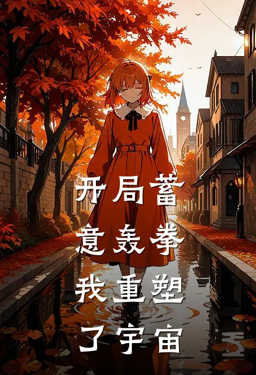 开局蓄意轰拳，我重塑了宇宙