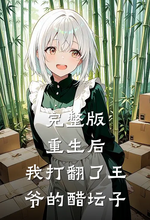 完整版重生后，我打翻了王爷的醋坛子