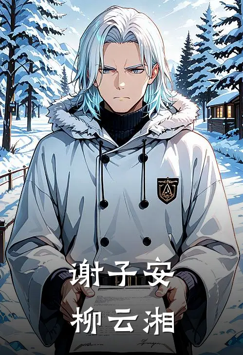 谢子安柳云湘