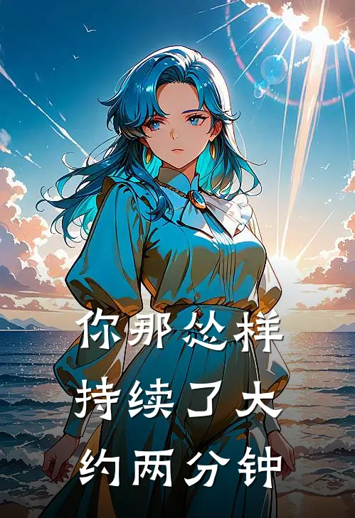 你那怂样持续了大约两分钟
