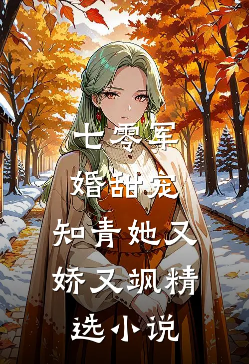 七零军婚甜宠：知青她又娇又飒精选小说