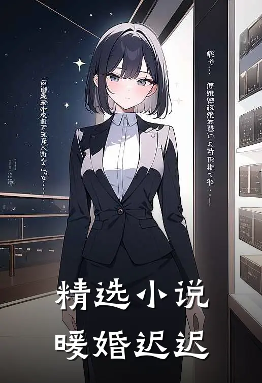 精选小说暖婚迟迟
