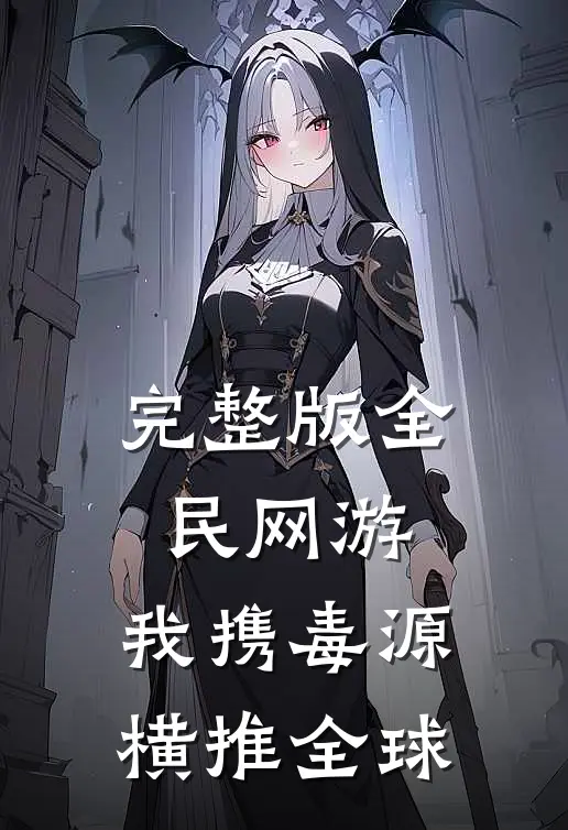 完整版全民网游：我携毒源横推全球
