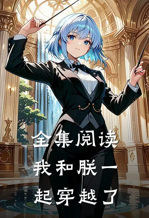 全集阅读我和朕一起穿越了