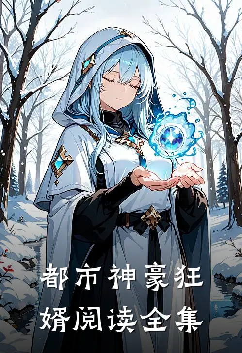 都市神豪狂婿阅读全集