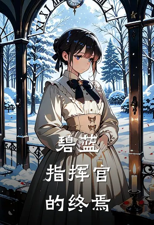 碧蓝：指挥官的终焉