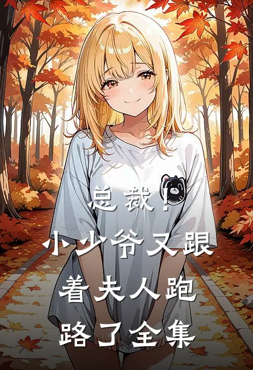 总裁！小少爷又跟着夫人跑路了全集