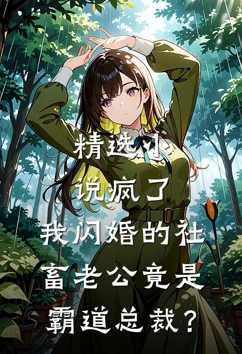 精选小说疯了，我闪婚的社畜老公竟是霸道总裁？