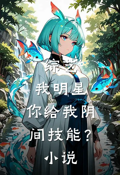 综艺：我明星，你给我阴间技能？小说