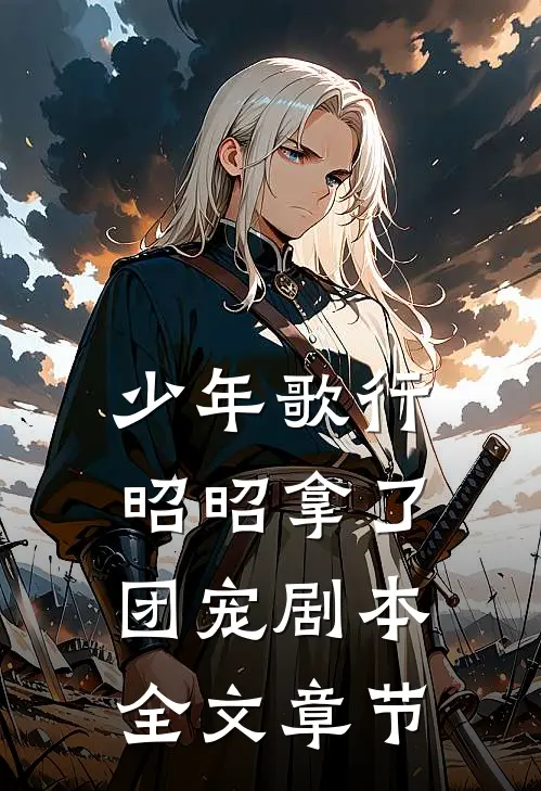 少年歌行：昭昭拿了团宠剧本全文章节