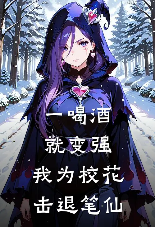 一喝酒就变强，我为校花击退笔仙