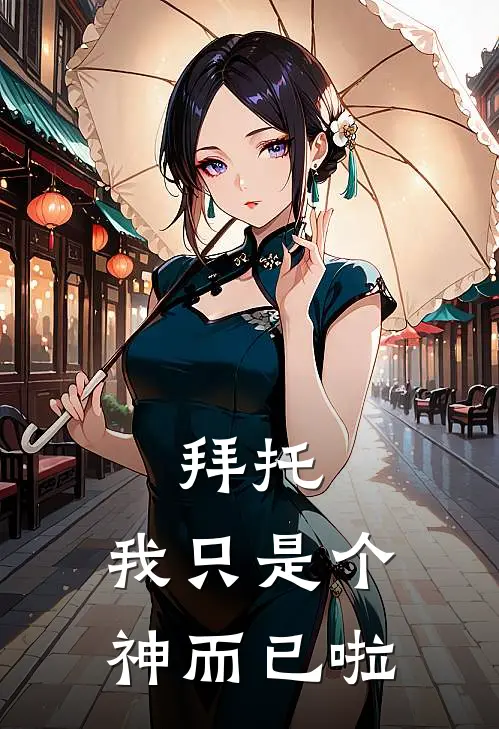 拜托，我只是个神而已啦