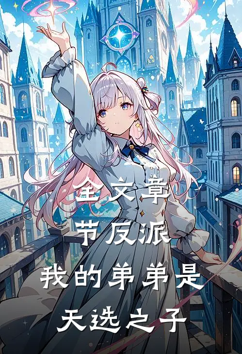 全文章节反派：我的弟弟是天选之子