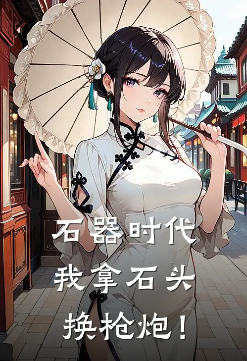 石器时代：我拿石头换枪炮！