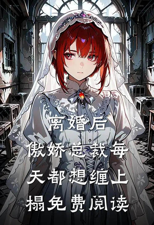 离婚后，傲娇总裁每天都想缠上榻免费阅读