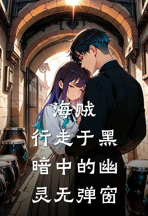 海贼：行走于黑暗中的幽灵无弹窗