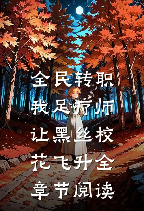 全民转职：我足疗师让黑丝校花飞升全章节阅读