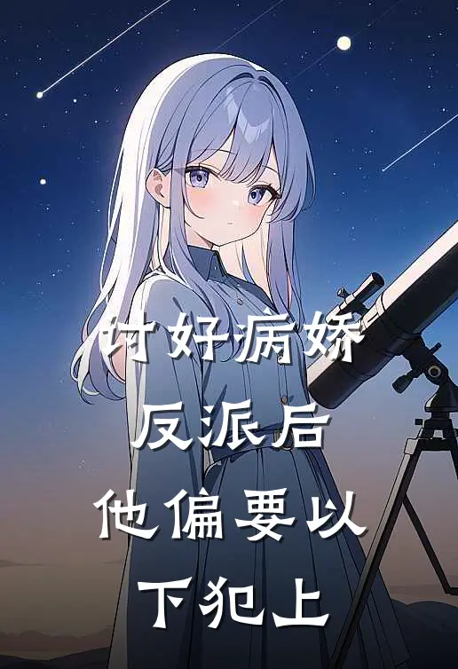 讨好病娇反派后，他偏要以下犯上