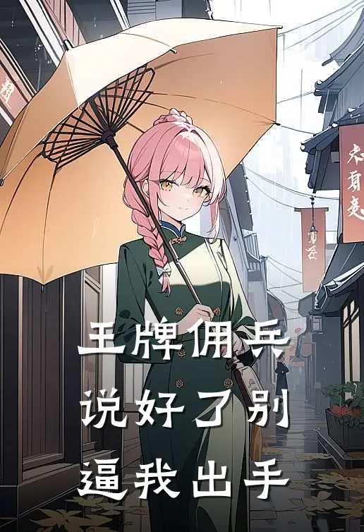 王牌佣兵：说好了别逼我出手
