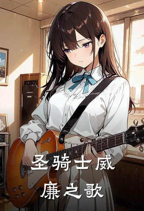圣骑士威廉之歌
