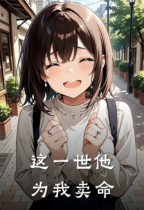 这一世他为我卖命