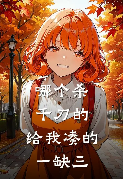 哪个杀千刀的，给我凑的一缺三