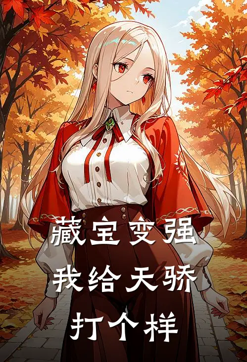 藏宝变强：我给天骄打个样