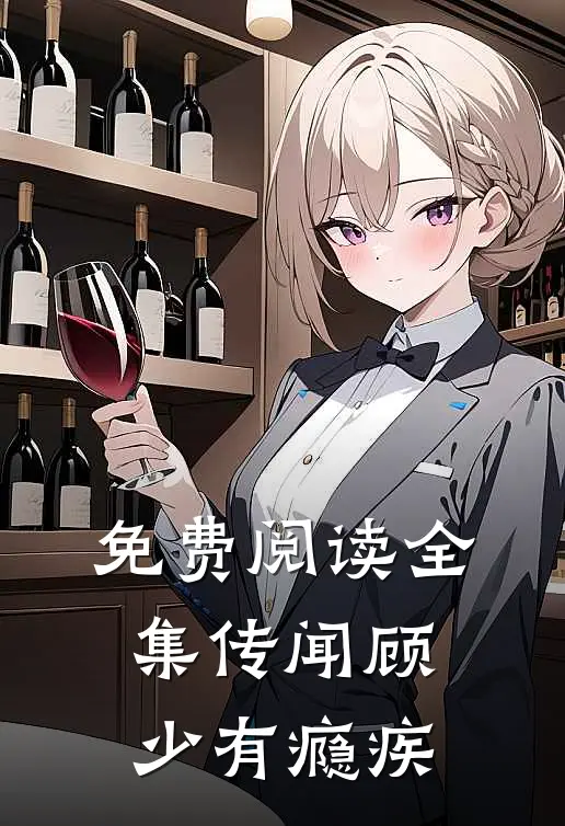 免费阅读全集传闻顾少有瘾疾