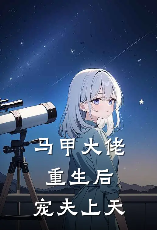 马甲大佬重生后，宠夫上天