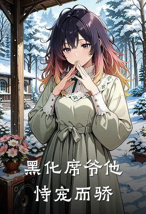 黑化席爷他恃宠而骄