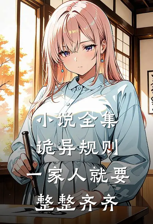 小说全集诡异规则：一家人就要整整齐齐