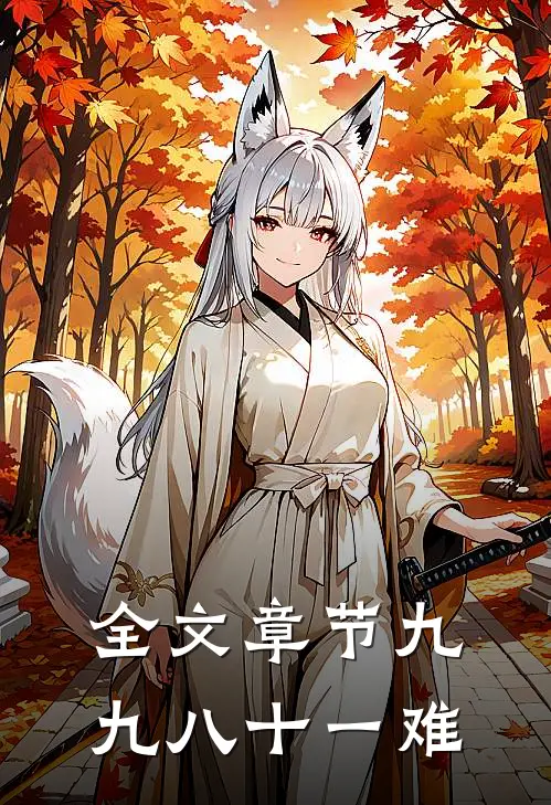 全文章节九九八十一难