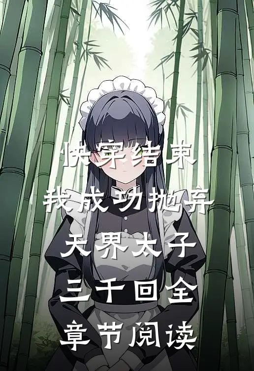 快穿结束，我成功抛弃天界太子三千回全章节阅读