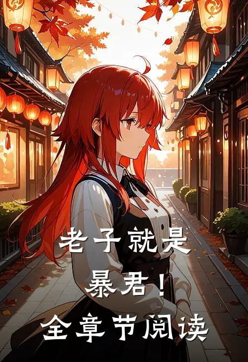 老子就是暴君！全章节阅读