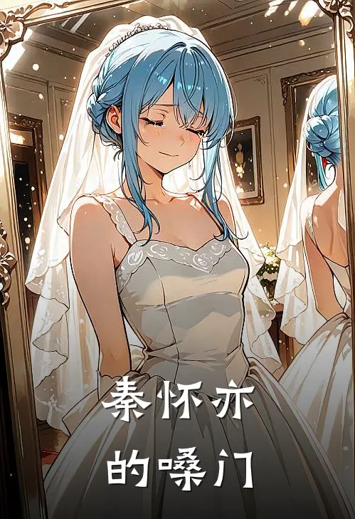秦怀亦的嗓门